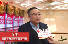 訪談嘉賓：張潔
時間：2020年1月16日
主題：吉林省政協委員、吉林省孤兒職業學校校長張潔接受人民網專訪，建議關注農業振興 將委員精神帶回工作崗位


