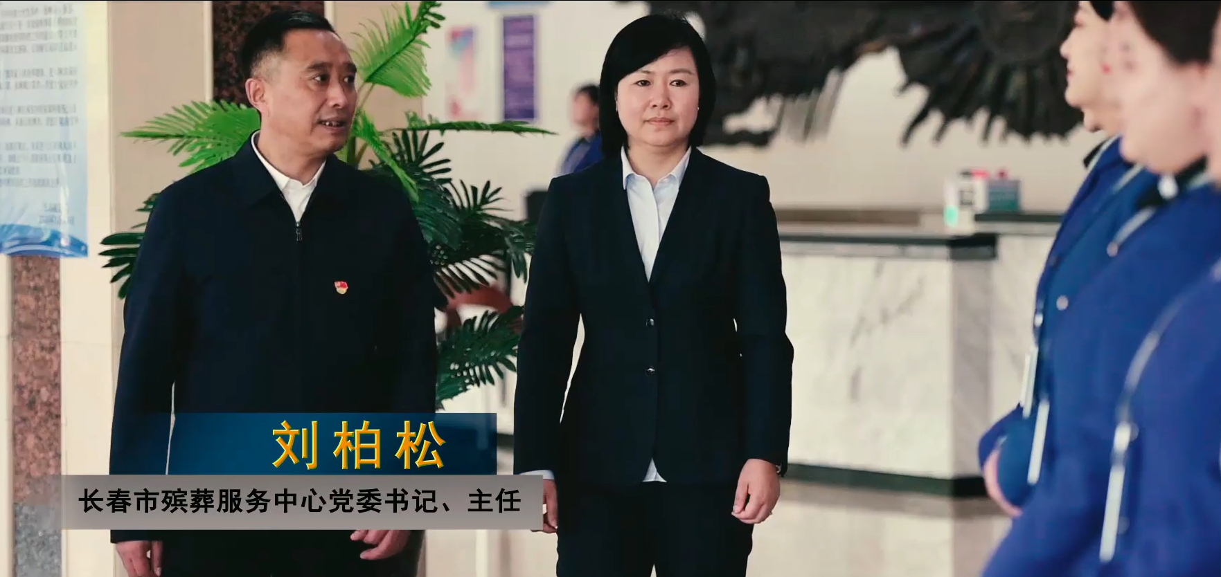  堅守在為生命送行崗位上的劉柏松故事主人公：長春市殯葬服務中心黨委書記、主任 劉柏松