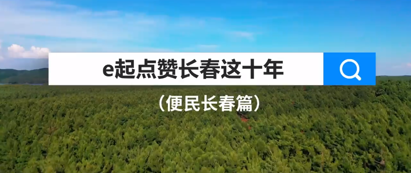 長春千“便”萬化盡享城市幸福 