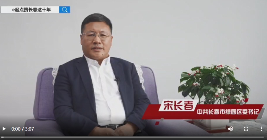 訪談嘉賓：宋長者時間：2022年10月8日主題：中共長春市綠園區委書記宋長者接受人民網專訪，e起點贊長春這十年|區縣領導訪談