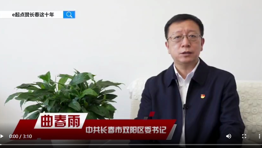 訪談嘉賓：曲春雨時間：2022年10月8日主題：中共長春市雙陽區委書記曲春雨接受人民網專訪，e起點贊長春這十年|區縣領導訪談