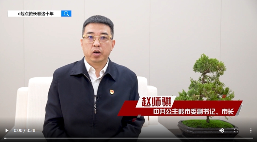 訪談嘉賓：趙師騏時間：2022年10月9日主題：中共公主嶺市委副書記、市長趙師騏接受人民網專訪，e起點贊長春這十年|區縣領導訪談