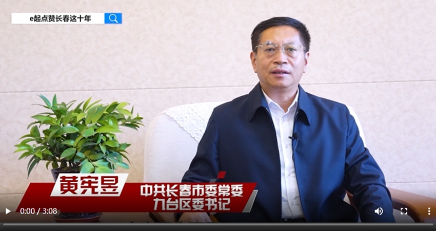 訪談嘉賓：黃憲昱時間：2022年10月9日主題：中共長春市委常委、九臺區委書記黃憲昱接受人民網專訪，e起點贊長春這十年|區縣領導訪談