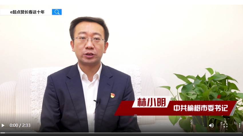 訪談嘉賓：林小明時間：2022年10月10日主題：中共榆樹市委書記林小明接受人民網專訪，e起點贊長春這十年|區縣領導訪談