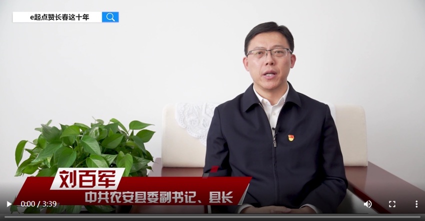 訪談嘉賓：劉百軍時間：2022年10月10日主題：中共農安縣委副書記、縣長劉百軍接受人民網專訪，e起點贊長春這十年|區縣領導訪談