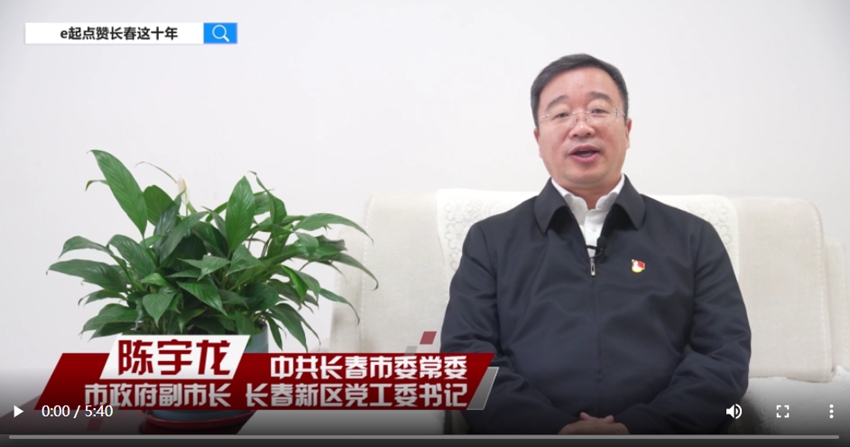 訪談嘉賓：陳宇龍時間：2022年10月11日主題：中共長春市委常委、市政府副市長、長春新區黨工委書記陳宇龍接受人民網專訪，e起點贊長春這十年|區縣領導訪談
