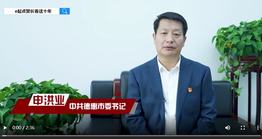 訪談嘉賓：申洪業時間：2022年10月11日主題：中共德惠市委書記申洪業接受人民網專訪，e起點贊長春這十年|區縣領導訪談