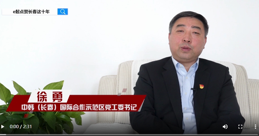 訪談嘉賓：徐勇時間：2022年10月12日主題：中韓（長春）國際合作示范區黨工委書記徐勇接受人民網專訪，e起點贊長春這十年|區縣領導訪談