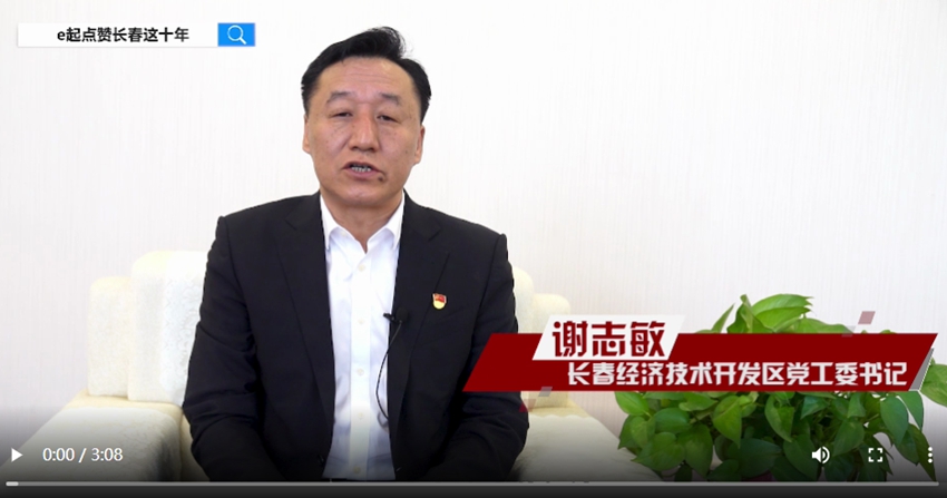 訪談嘉賓：謝志敏時間：2022年10月12日主題：長春經濟技術開發區黨工委書記謝志敏接受人民網專訪，e起點贊長春這十年|區縣領導訪談