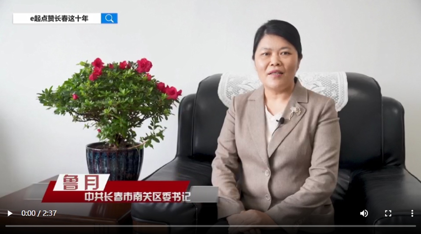 訪談嘉賓：魯月時間：2022年10月6日主題：中共長春市南關區委書記魯月接受人民網專訪，e起點贊長春這十年|區縣領導訪談