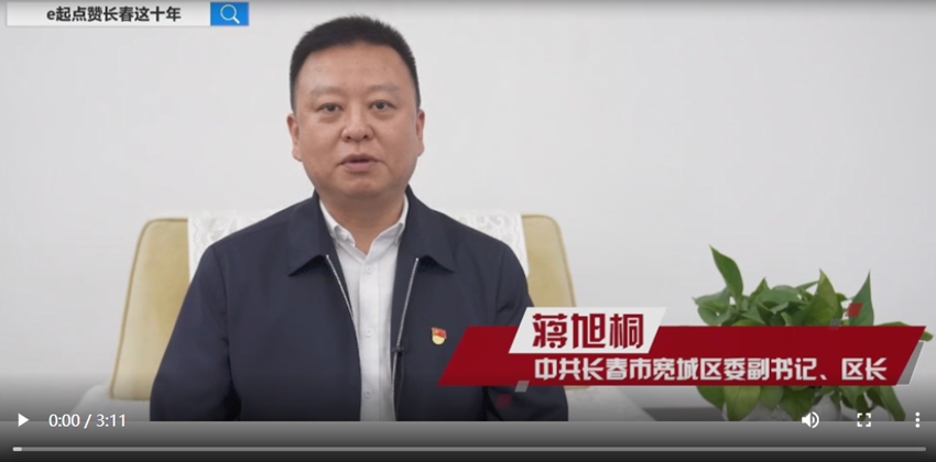 訪談嘉賓：蔣旭桐時間：2022年10月7日主題：中共長春市寬城區委副書記、區長蔣旭桐接受人民網專訪，e起點贊長春這十年|區縣領導訪談