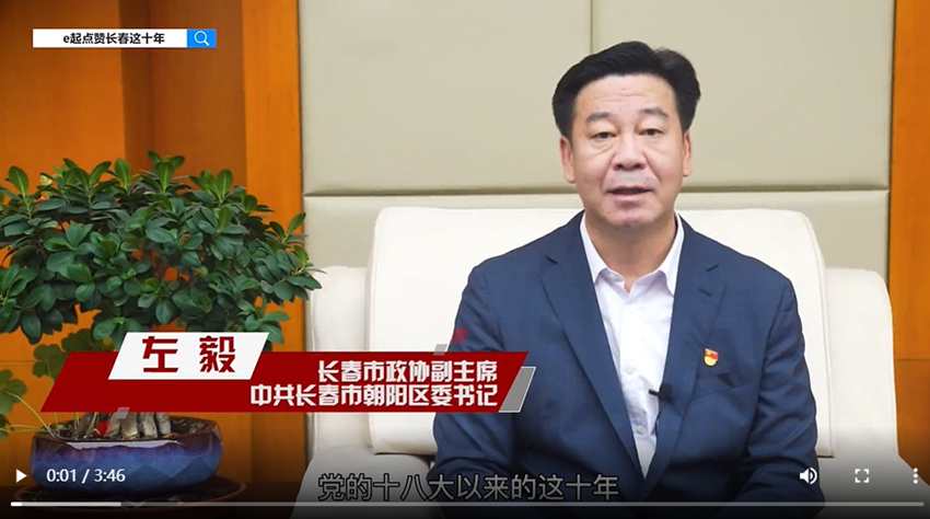 訪談嘉賓：左毅時間：2022年10月6日主題：長春市政協副主席、中共長春市朝陽區委書記左毅接受人民網專訪，e起點贊長春這十年|區縣領導訪談