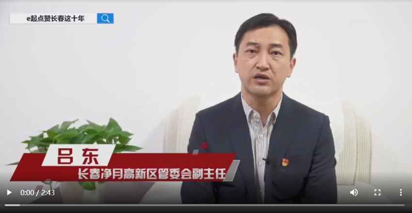 訪談嘉賓：呂東時間：2022年10月13日主題：長春凈月高新區管委會副主任呂東接受人民網專訪，e起點贊長春這十年|區縣領導訪談