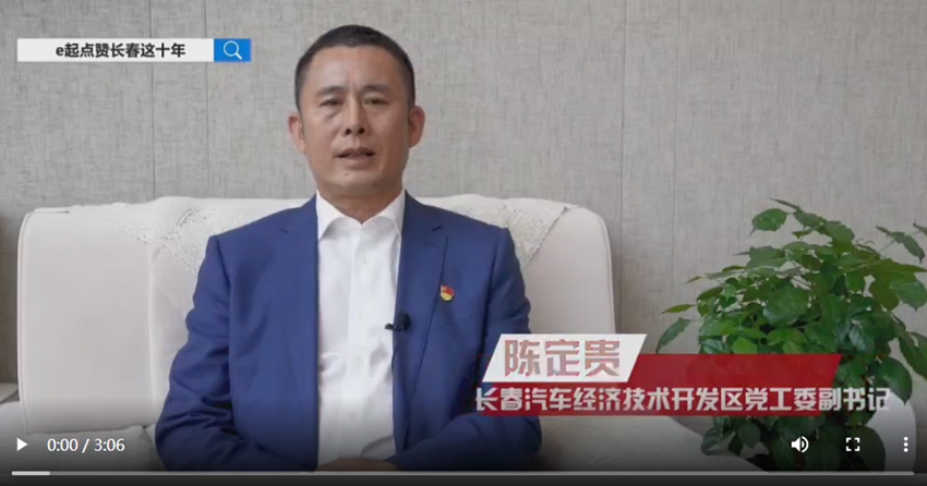 訪談嘉賓：陳定貴時間：2022年10月13日主題：長春汽車經濟技術開發區黨工委副書記陳定貴接受人民網專訪，e起點贊長春這十年|區縣領導訪談