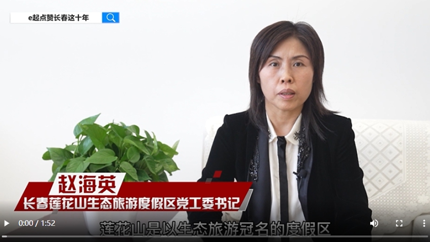 訪談嘉賓：趙海英時間：2022年10月14日主題：長春蓮花山生態旅游度假區黨工委書記趙海英接受人民網專訪，e起點贊長春這十年|區縣領導訪談