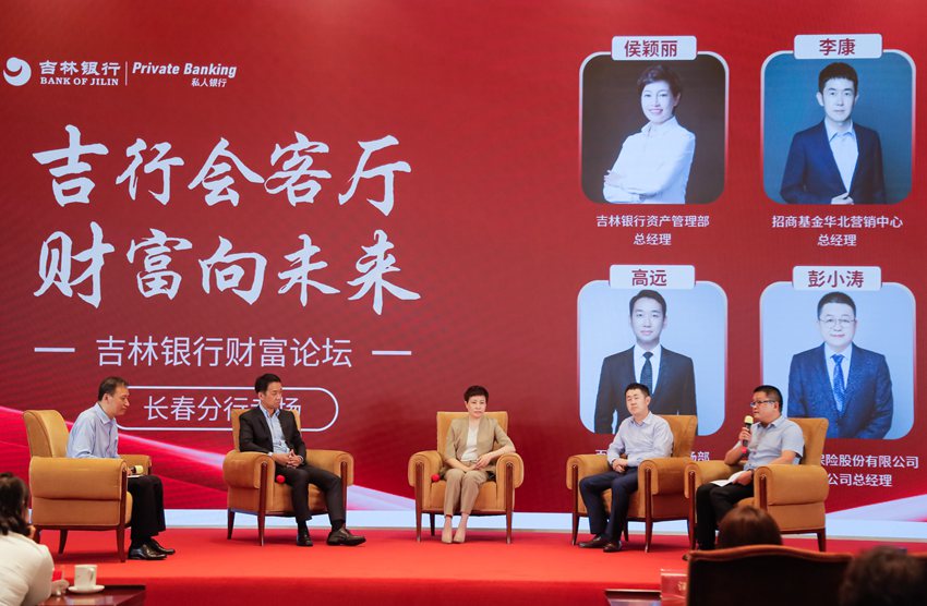 “吉行會客廳 財富向未來——吉林銀行財富論壇長春分行專場”。（吉林銀行供圖）