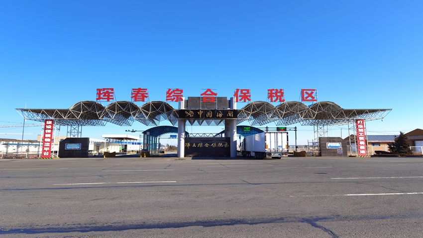 琿春綜合保稅區。