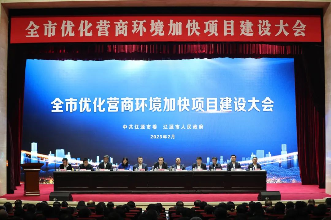 遼源市優化營商環境加快項目建設大會。（遼源市委宣傳部供圖）