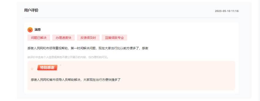 網民對留言辦理情況給予好評。