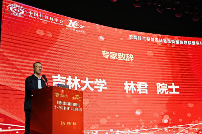 吉林大學林君院士致辭。