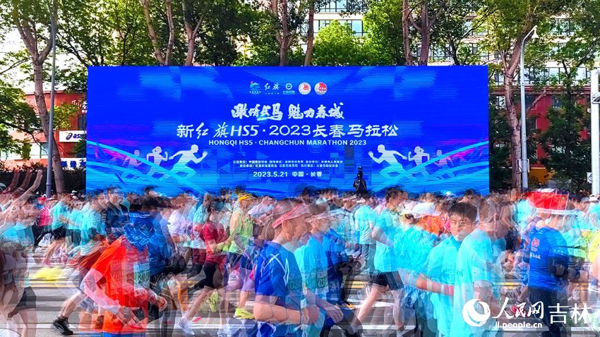 2023長春馬拉松激情開跑。人民網 李成偉攝