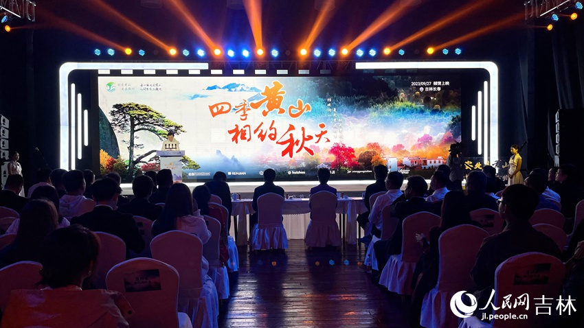 “四季黃山 相約秋天”發布會。人民網記者 李思玥攝