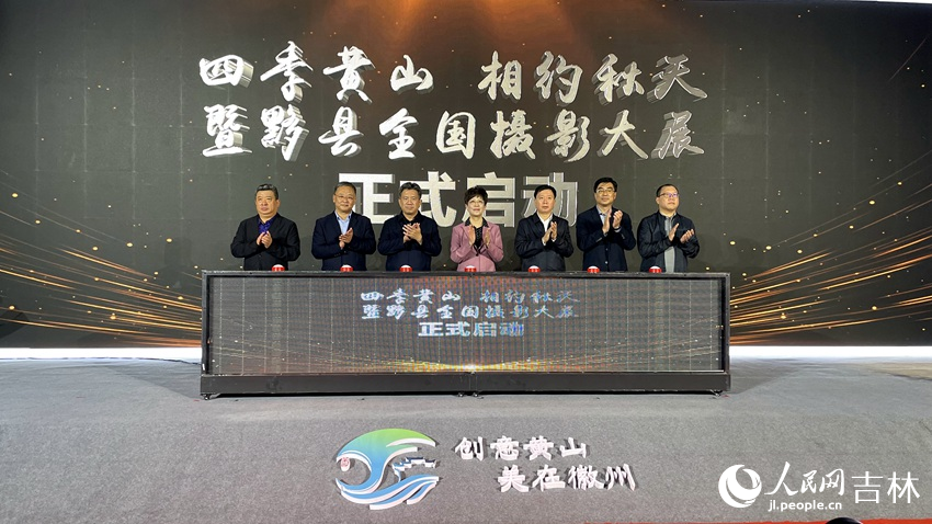 “四季黃山 相約秋天”暨黟縣全國攝影大展啟動。人民網記者 李思玥攝