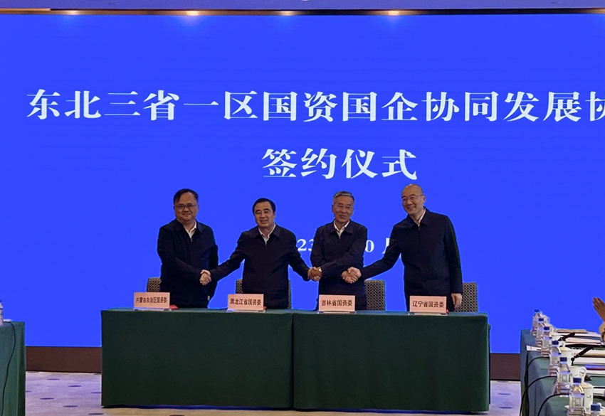 三省一區國資委共同簽署《東北三省一區國資國企協同發展協議》。（吉林省國資委供圖）