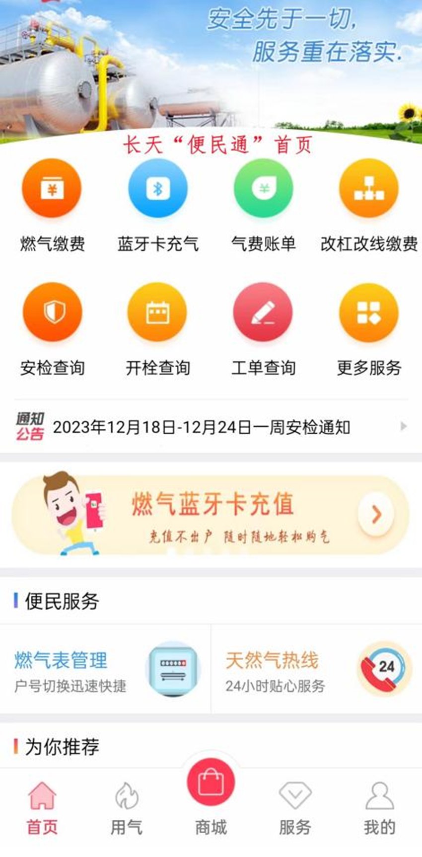 長天“便民通”燃氣繳費平臺。