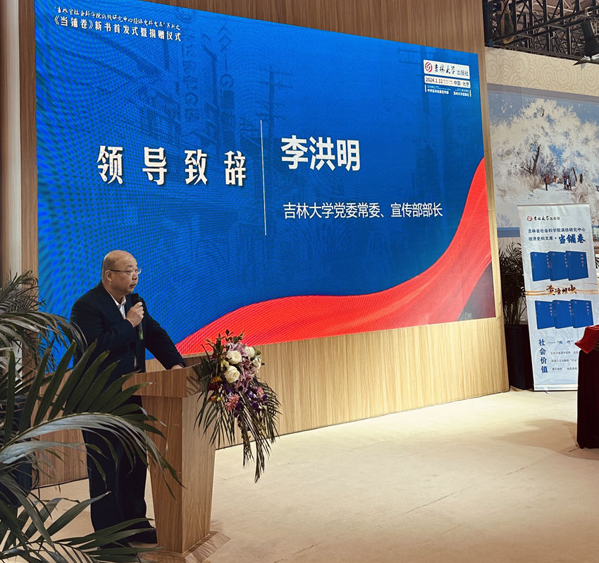 吉林大學黨委常委、宣傳部部長李洪明致辭