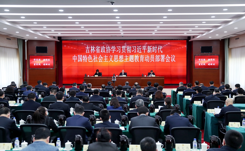 2023年4月12日，吉林省政協學習貫徹習近平新時代中國特色社會主義思想主題教育動員部署會議。（徐子茵 攝）