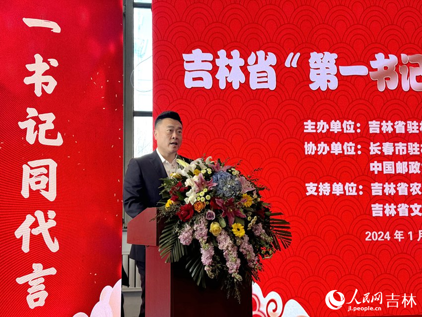 吉林省駐村第一書記協會會長任宇翔致辭。人民網記者 李思玥攝