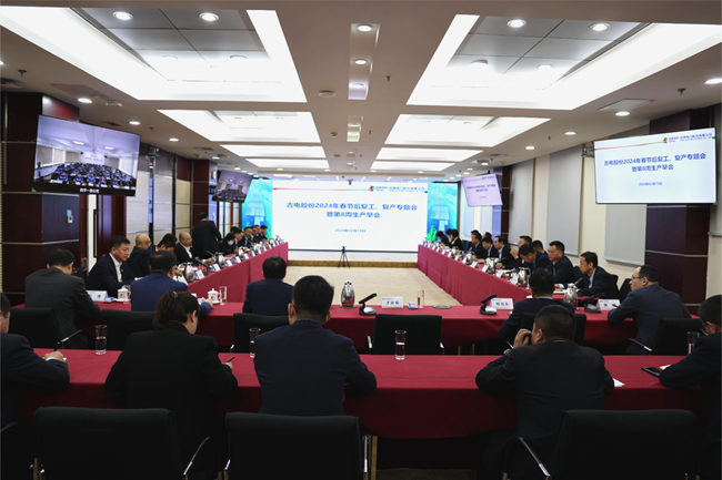 吉電股份召開開年第一會——2024年復工、復產專題會。