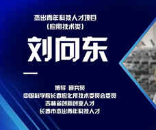 劉向東：深耕行業研發 提升囊體材料極限性能