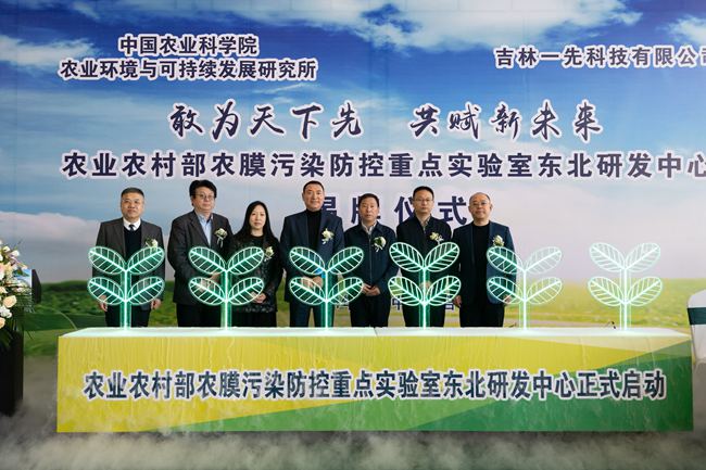 農業農村部農膜污染防控重點實驗室東北研發中心成立。。