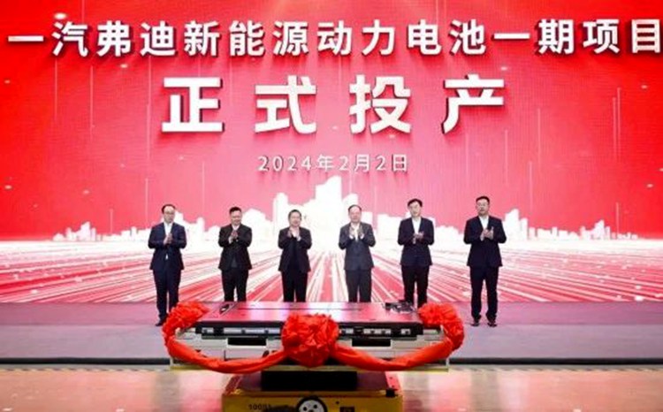一汽弗迪新能源動力電池一期項目正式投產。