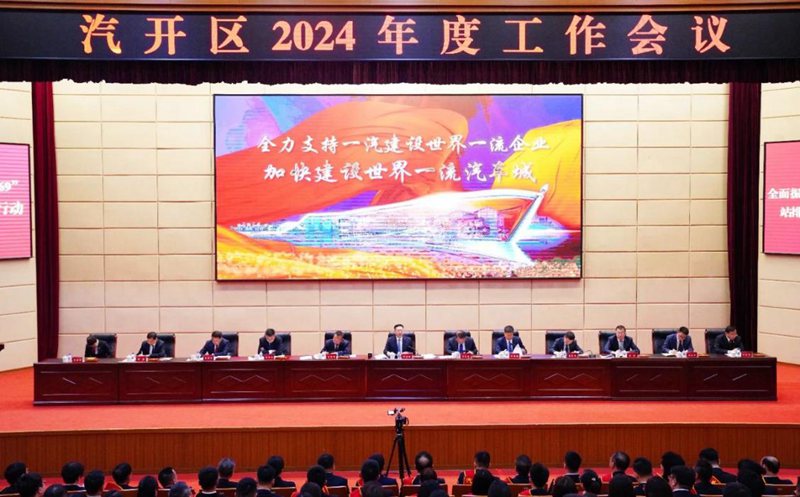 汽開區2024年度工作會議現場。