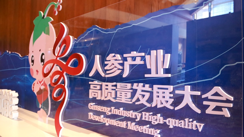 人參產業高質量發展大會一隅。（撫松縣委宣傳部供圖）
