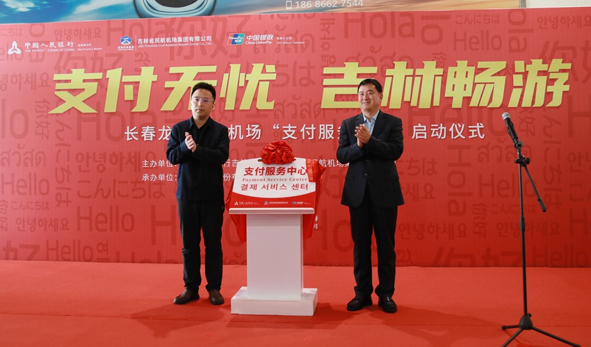 揭牌儀式。（中國銀聯吉林分公司供圖）
