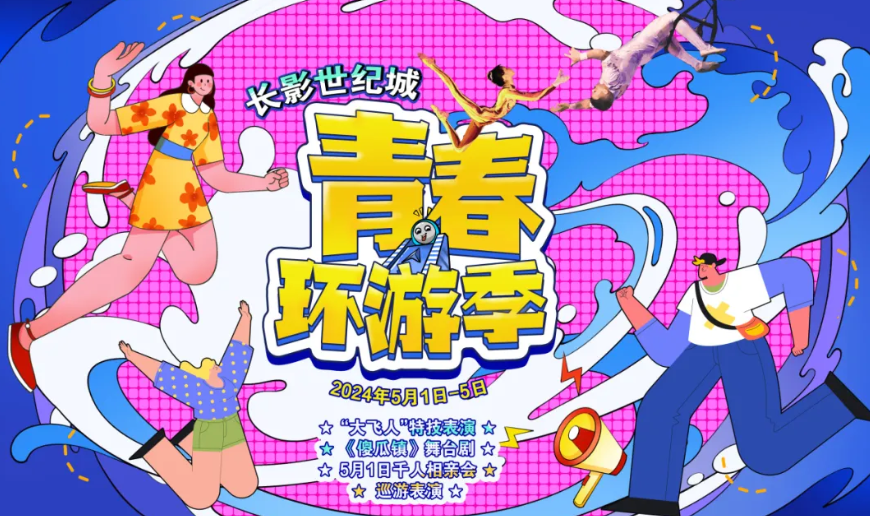 五一期間，長影世紀城精心策劃“大飛人”特技表演、《傻瓜鎮》話劇等一系列精彩紛呈的活動，打造一場視覺與歡樂的盛宴