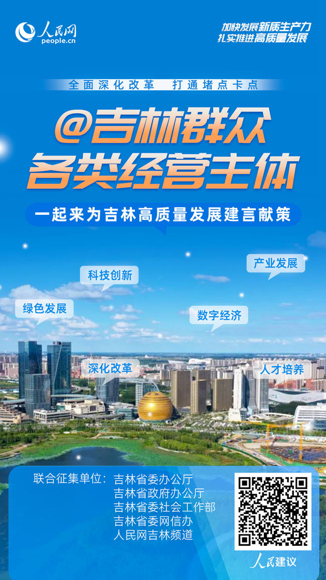 掃碼為吉林高質量發展建言獻策。