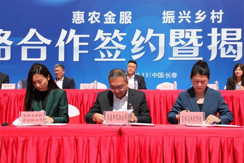 吉林省地理標志產品保護協會、長春市農業融資擔保有限公司與吉林省地標產品供應鏈管理有限公司簽署《共同做好服務三農 助力鄉村振興的惠農金服工作長期合作協議書》。