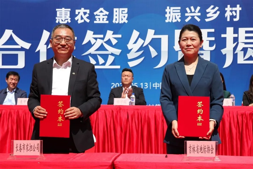 吉林省地理標志產品保護協會與長春市農業融資擔保有限公司簽署《立足服務三農 助力鄉村振興 致力“惠農金服”事業 打造我省農金服務品牌長期戰略合作協議書》。
