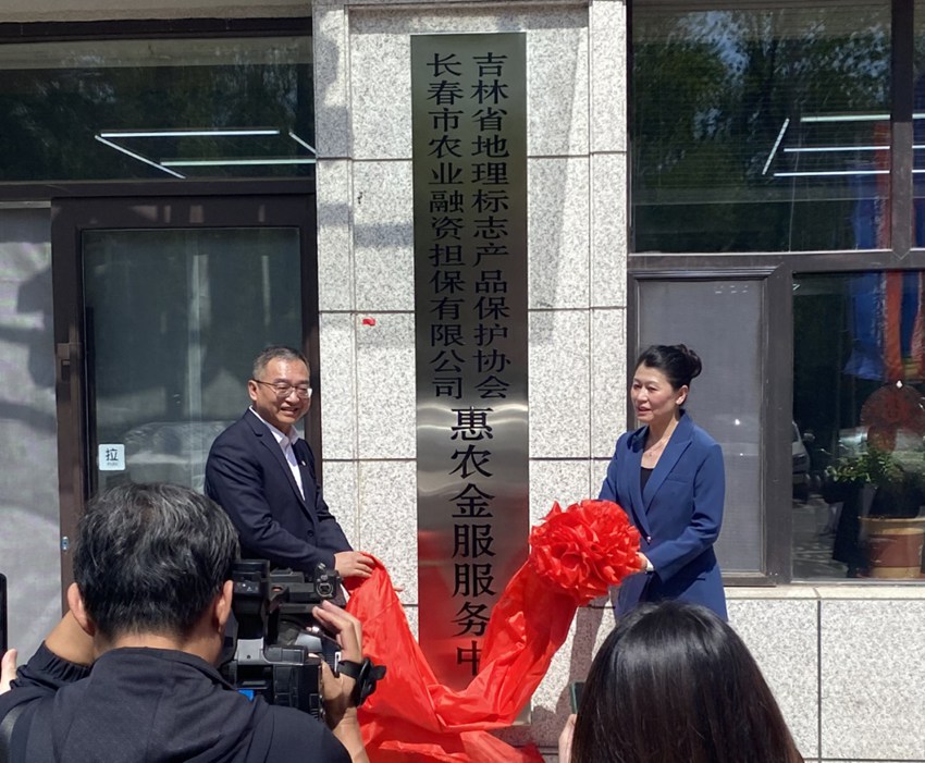 吉林省地理標志產品保護協會會長李松梅（右）與長春市農業融資擔保有限公司執行董事兼總經理何紅兵（左）共同為惠農金服服務中心揭牌。