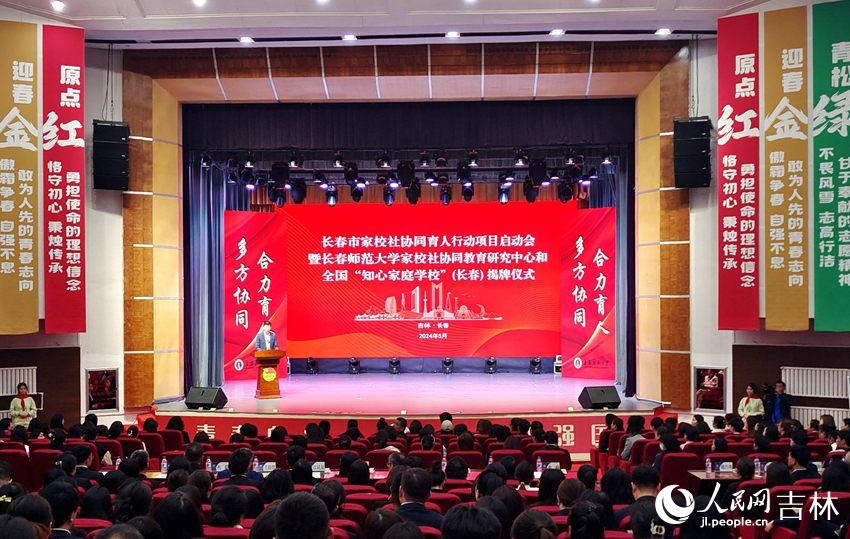 長春市家校社協同育人行動項目啟動會暨長春師范大學家校社協同教育研究中心和全國“知心家庭學?！保ㄩL春）揭牌儀式。人民網 關思聰攝