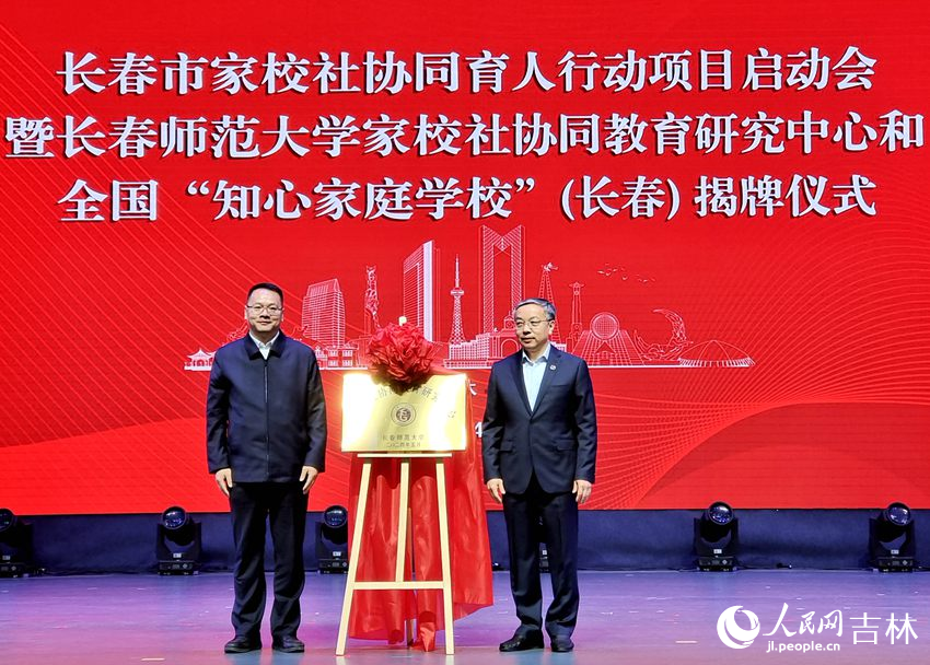 長春師范大學“家校社協同教育研究中心”揭牌。人民網 關思聰攝