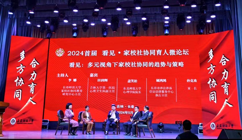 2024首屆看見·家校社協同育人微論壇。