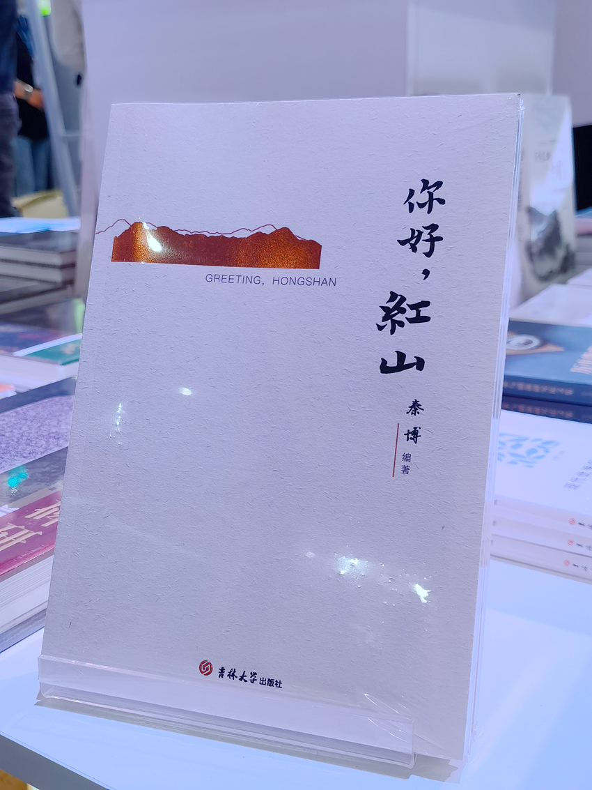 《你好，紅山》，吉林大學出版社出版