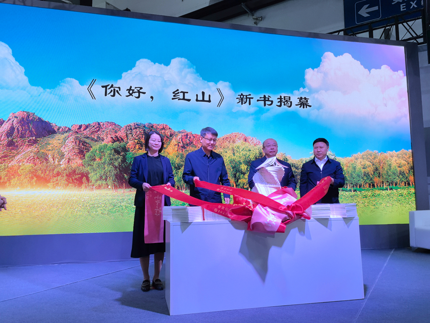 《你好，紅山》新書揭幕