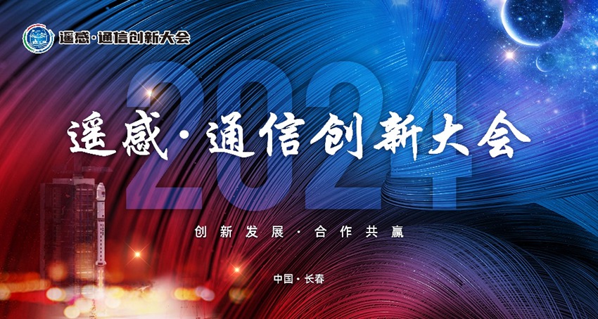 第三屆遙感·通信創新大會主視覺圖。